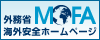 海外安全ホームページ