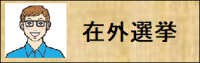在外選挙登録