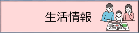 seikatsu